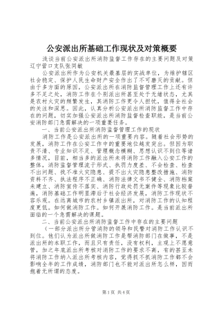 2024年公安派出所基础工作现状及对策概要