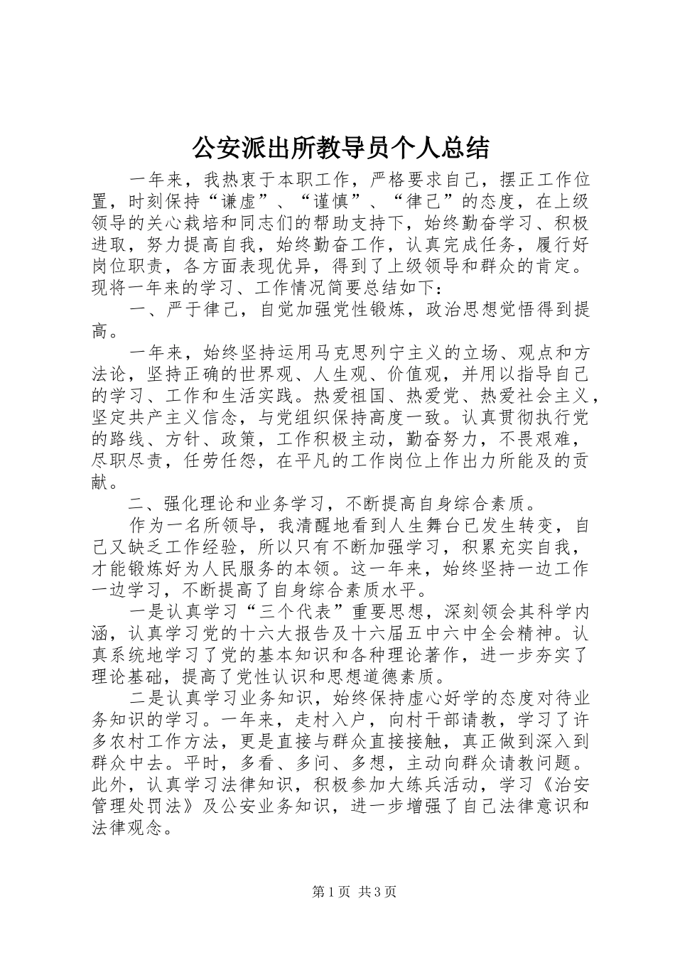 2024年公安派出所教导员个人总结_第1页