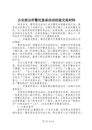 2024年公安派出所警民恳谈活动经验交流材料