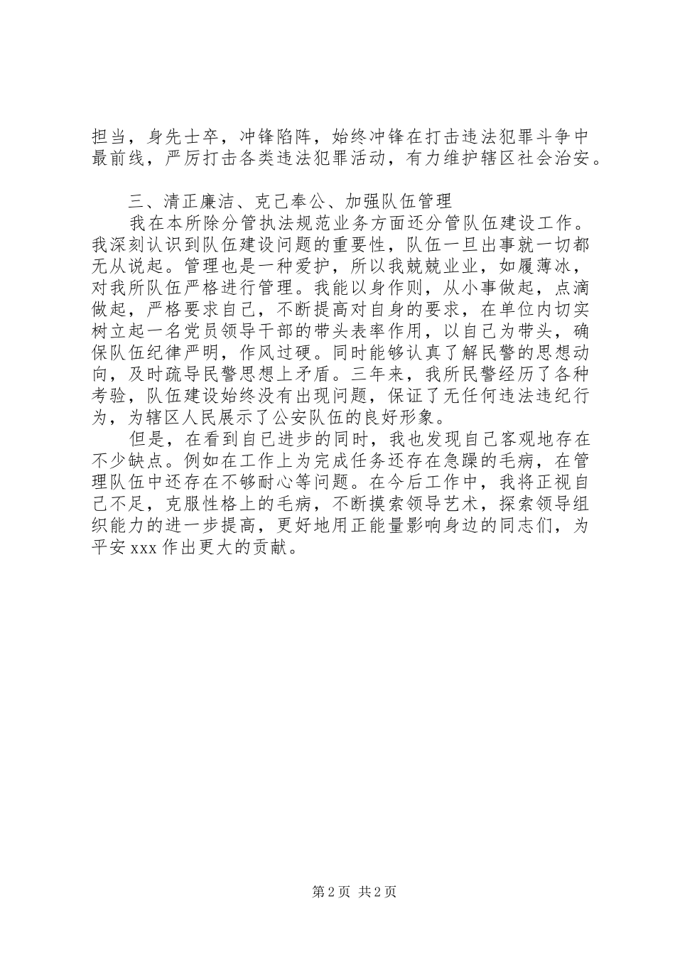 2024年公安派出所警务队长三年工作总结_第2页