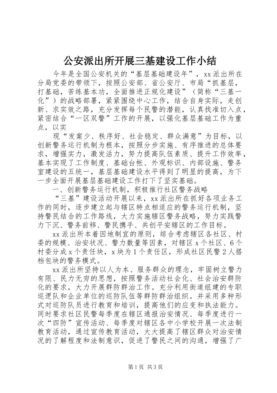2024年公安派出所开展三基建设工作小结_第1页