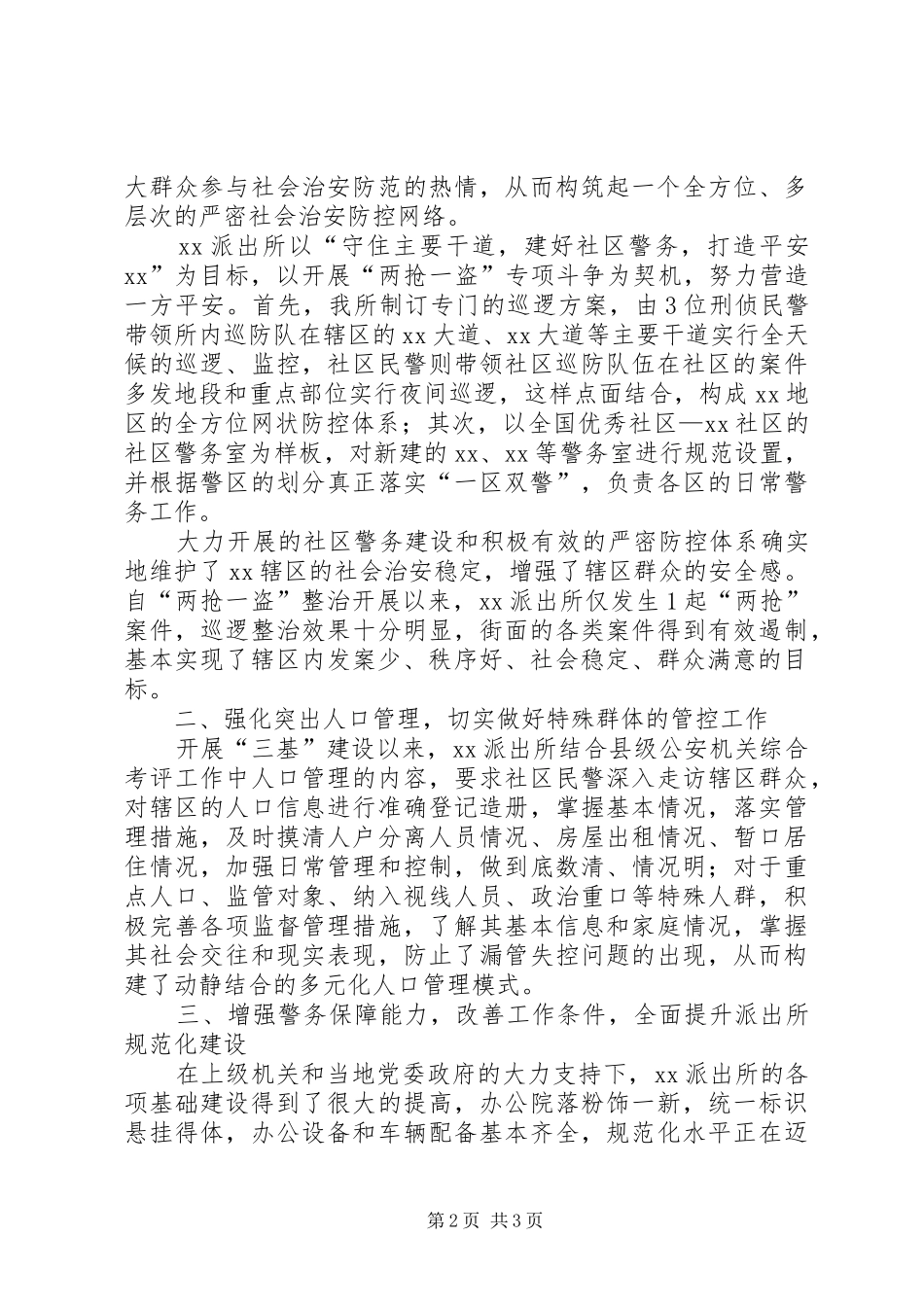2024年公安派出所开展三基建设工作小结_第2页
