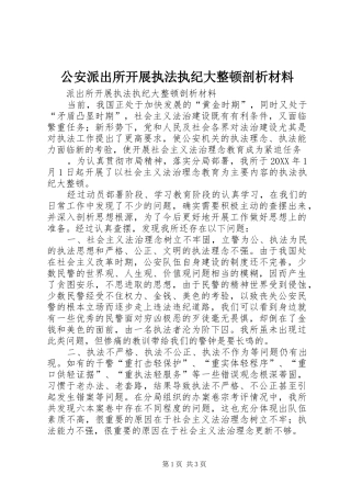 2024年公安派出所开展执法执纪大整顿剖析材料