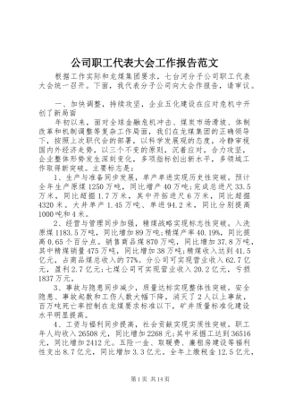 2024年公司职工代表大会工作报告范文
