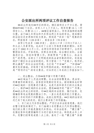 2024年公安派出所两项评议工作自查报告
