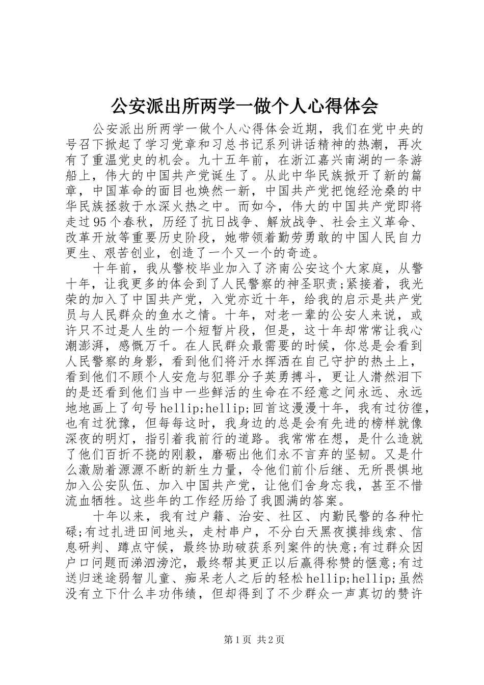 2024年公安派出所两学一做个人心得体会_第1页