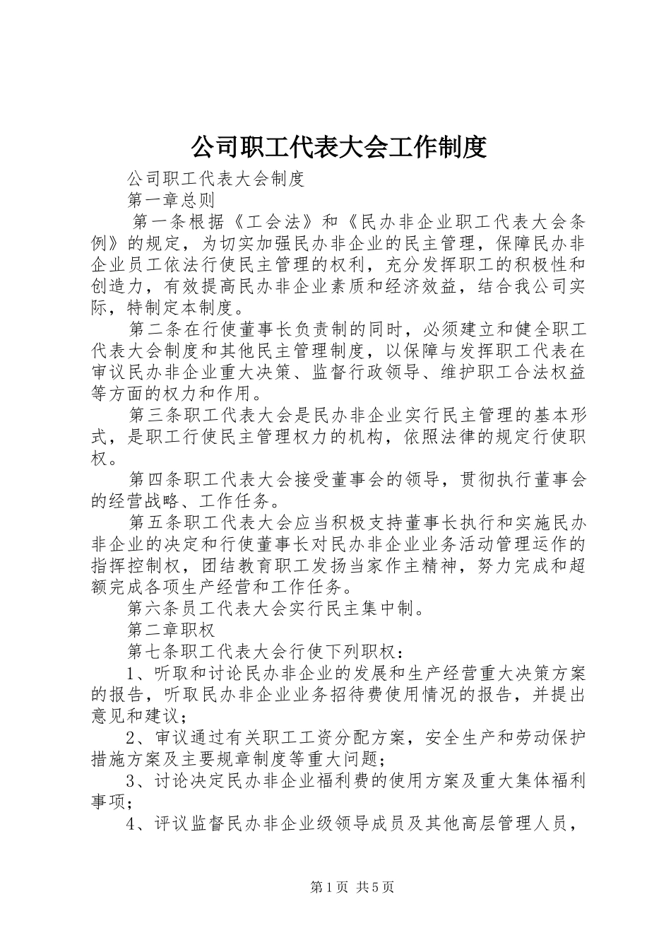 2024年公司职工代表大会工作制度_第1页