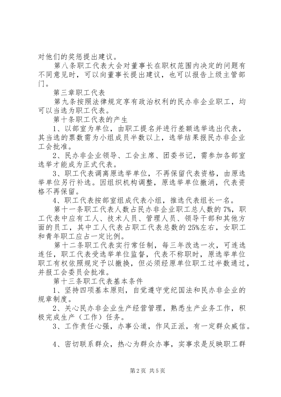 2024年公司职工代表大会工作制度_第2页