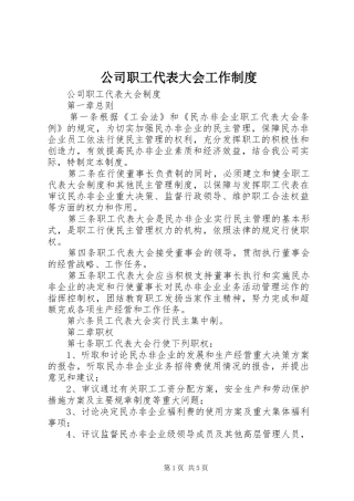 2024年公司职工代表大会工作制度