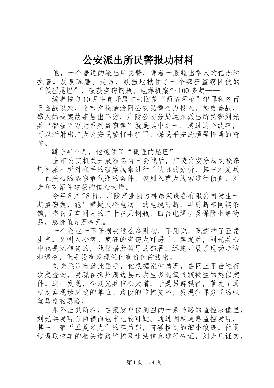 2024年公安派出所民警报功材料_第1页