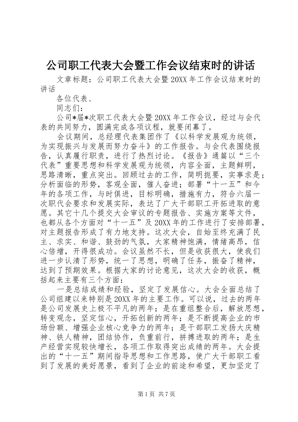 2024年公司职工代表大会暨工作会议结束时的致辞_第1页