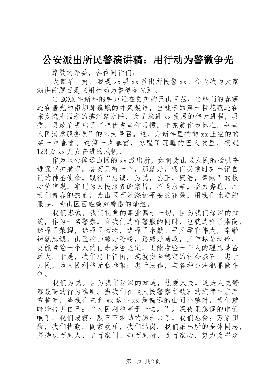 2024年公安派出所民警演讲稿用行动为警徽争光_第1页
