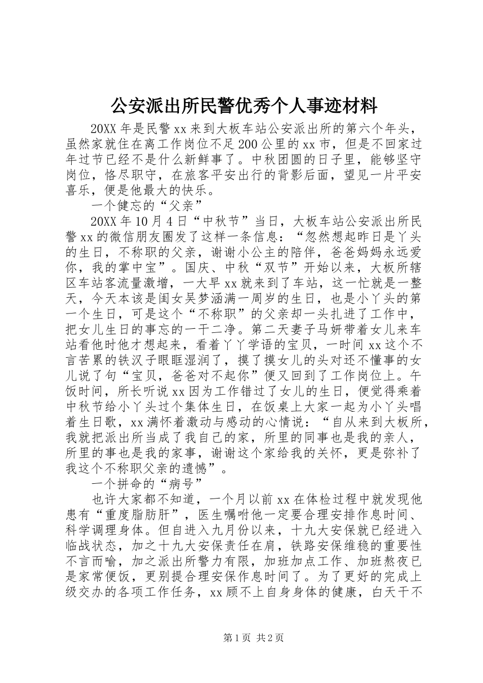 2024年公安派出所民警优秀个人事迹材料_第1页