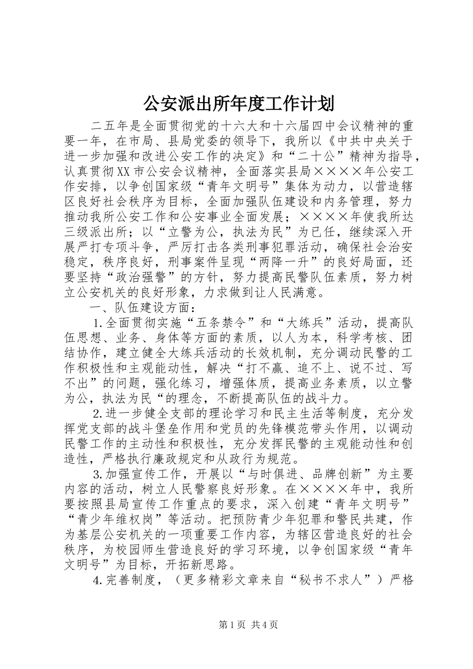 2024年公安派出所年度工作计划_第1页