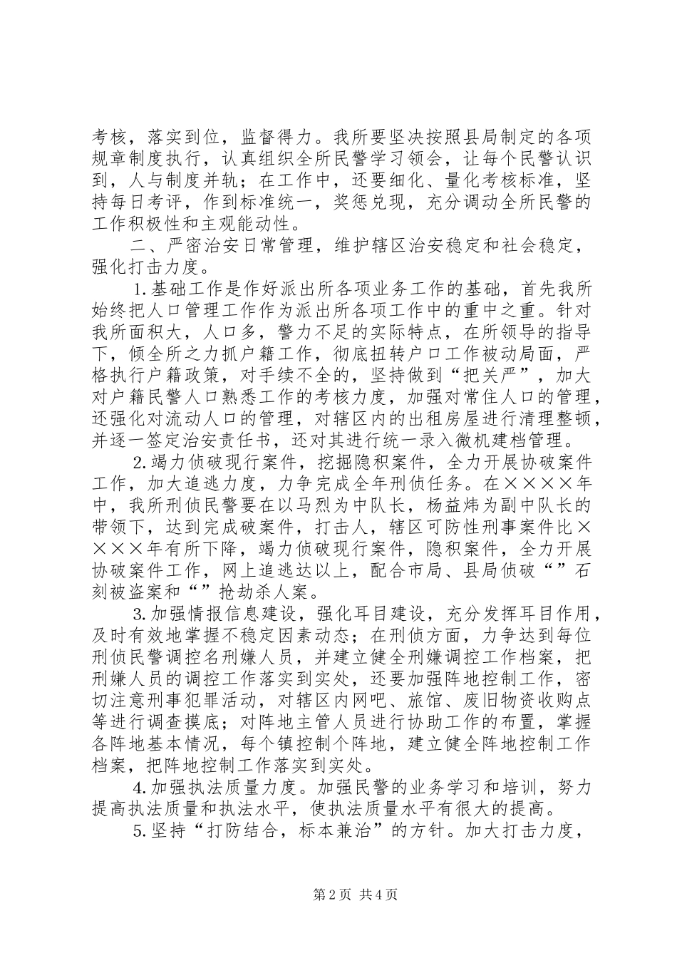 2024年公安派出所年度工作计划_第2页