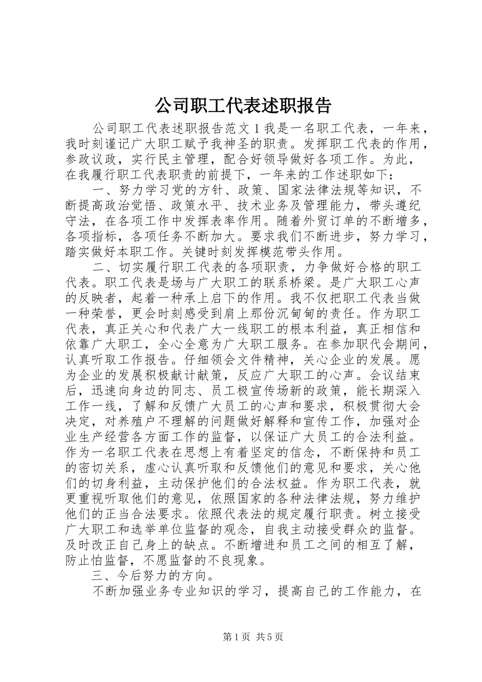2024年公司职工代表述职报告_第1页