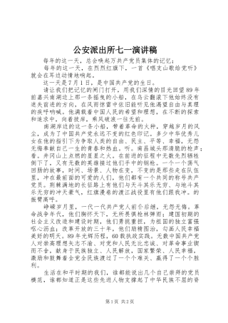2024年公安派出所七一演讲稿