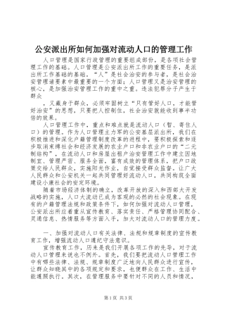 2024年公安派出所如何加强对流动人口的管理工作