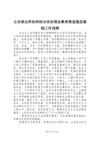 2024年公安派出所如何结合法治理念教育推进基层基础工作浅探