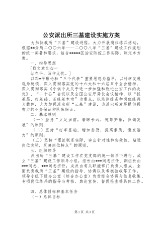 2024年公安派出所三基建设实施方案