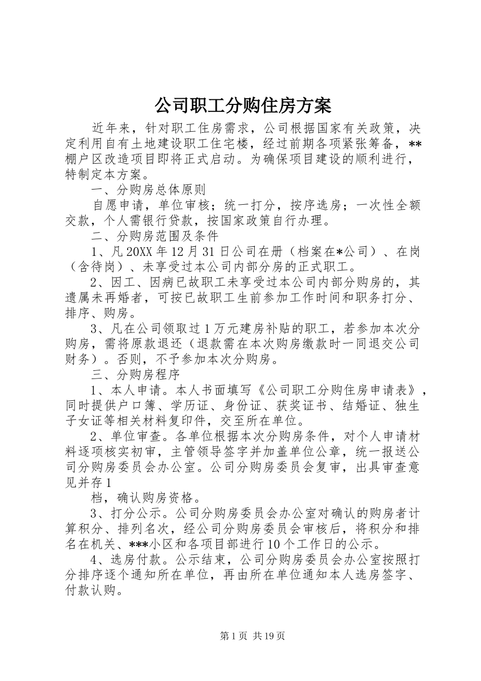 2024年公司职工分购住房方案_第1页