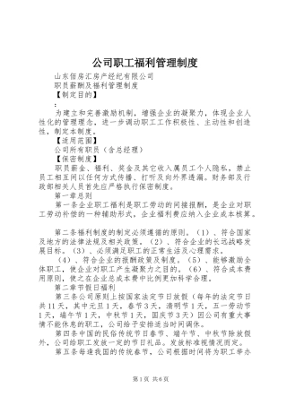 2024年公司职工福利管理制度