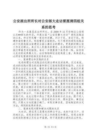 2024年公安派出所所长对公安部大走访要厘清四组关系的思考