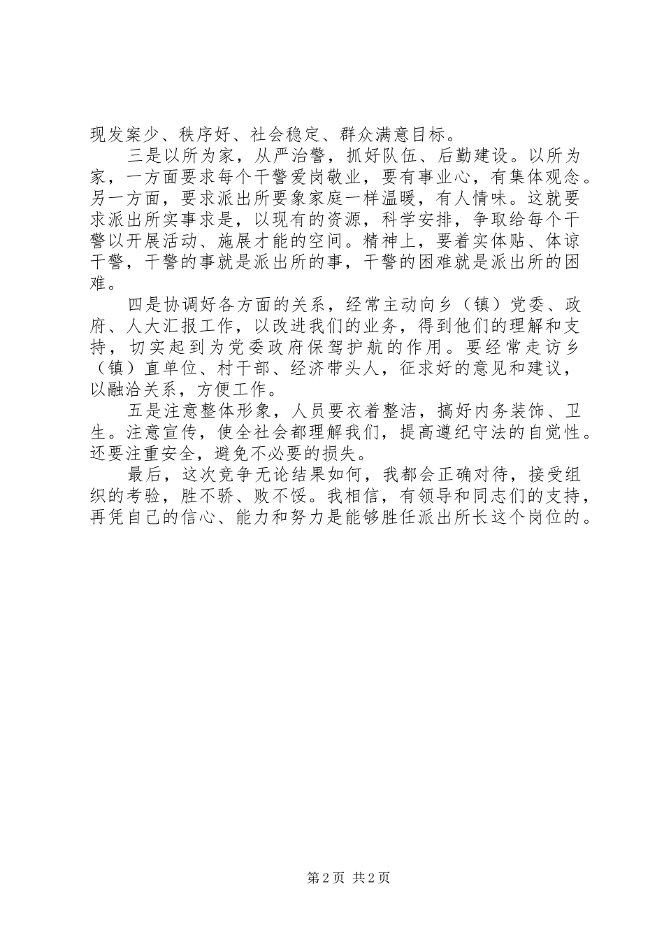 2024年公安派出所所长工作总结范文_第2页