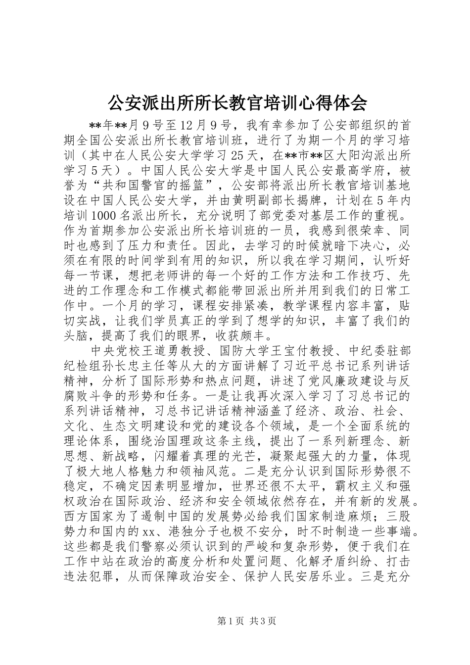 2024年公安派出所所长教官培训心得体会_第1页