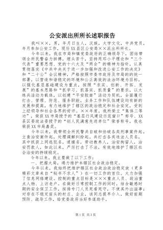 2024年公安派出所所长述职报告
