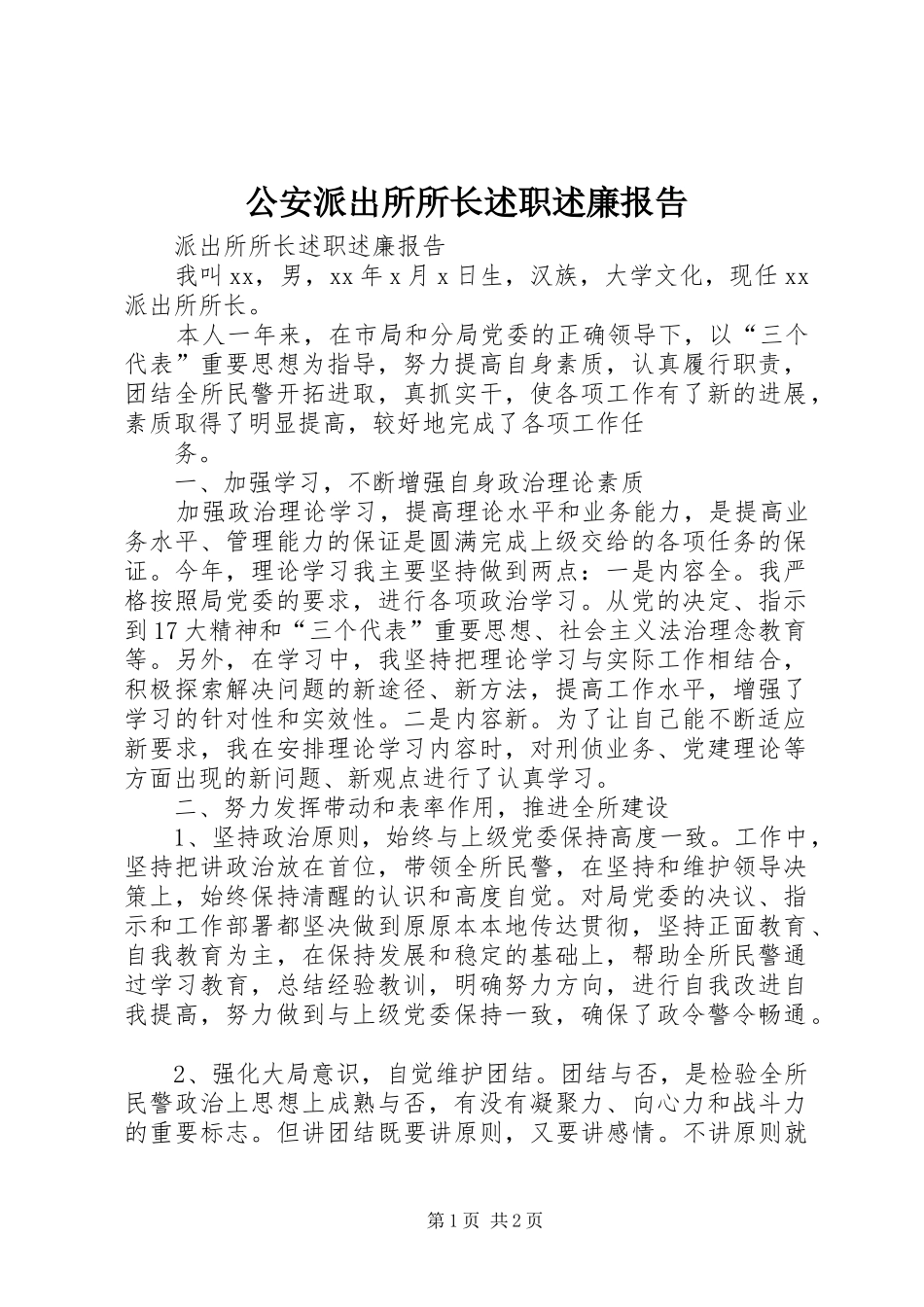 2024年公安派出所所长述职述廉报告_第1页