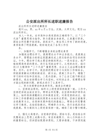 2024年公安派出所所长述职述廉报告