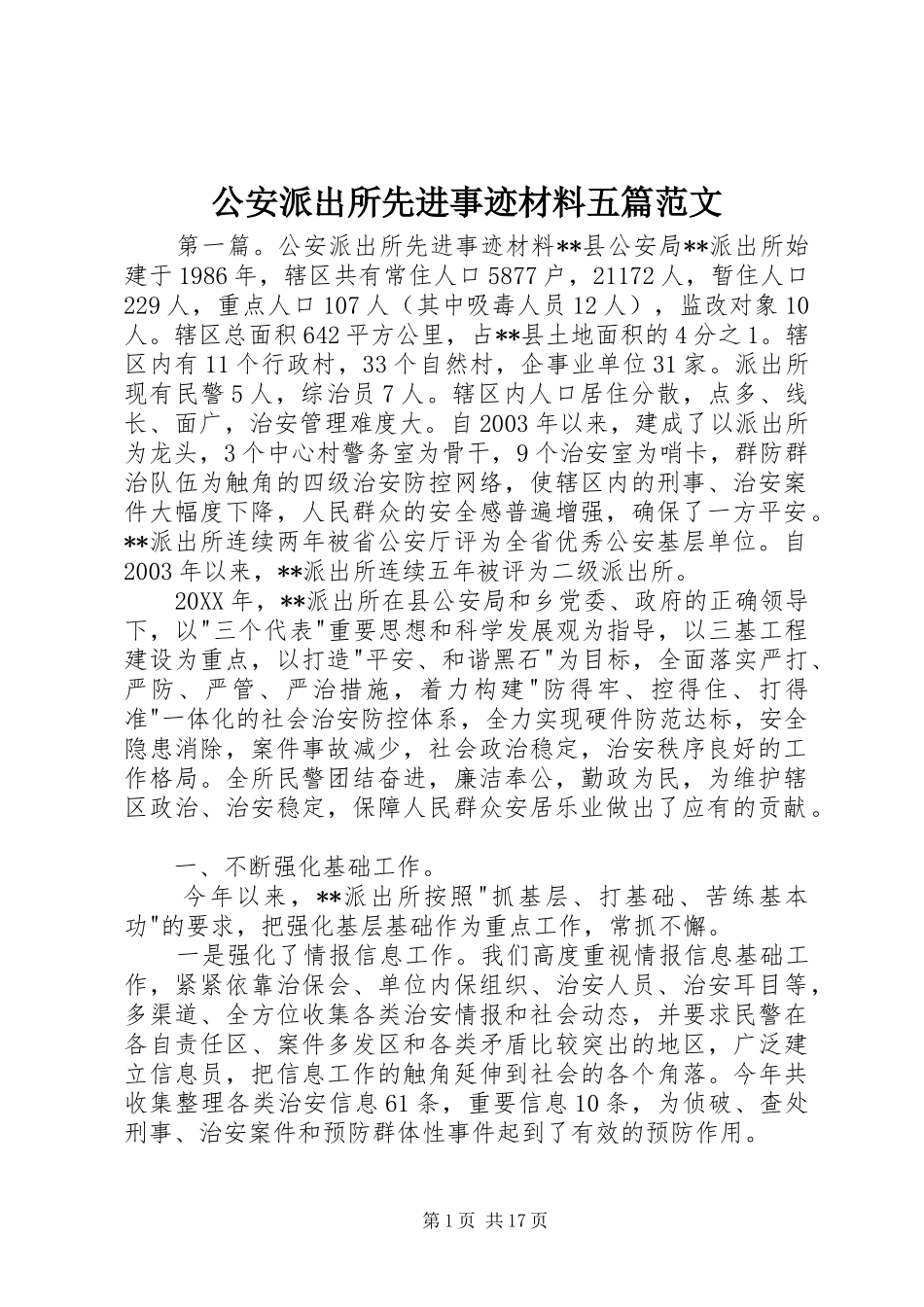 2024年公安派出所先进事迹材料五篇范文_第1页