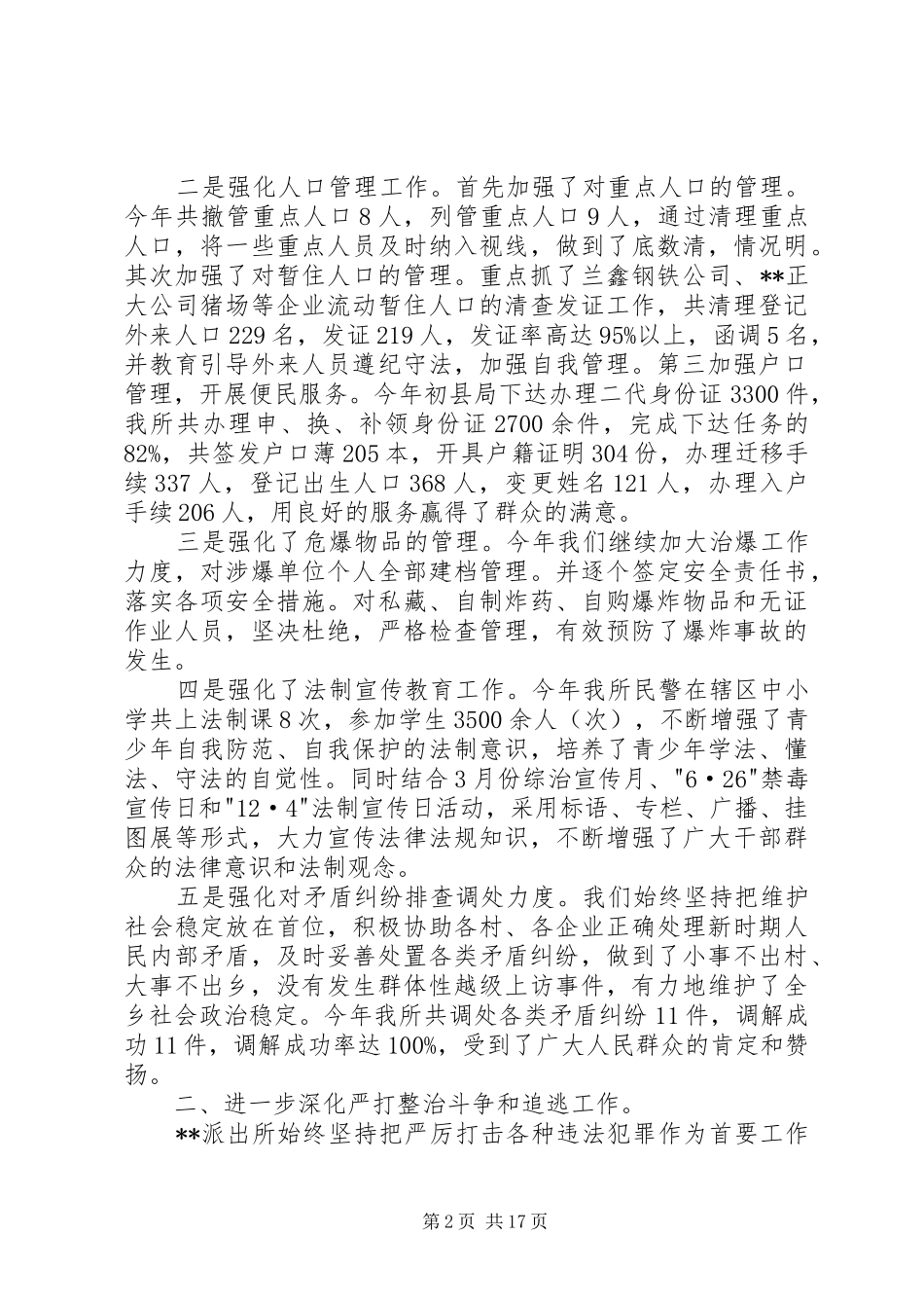 2024年公安派出所先进事迹材料五篇范文_第2页