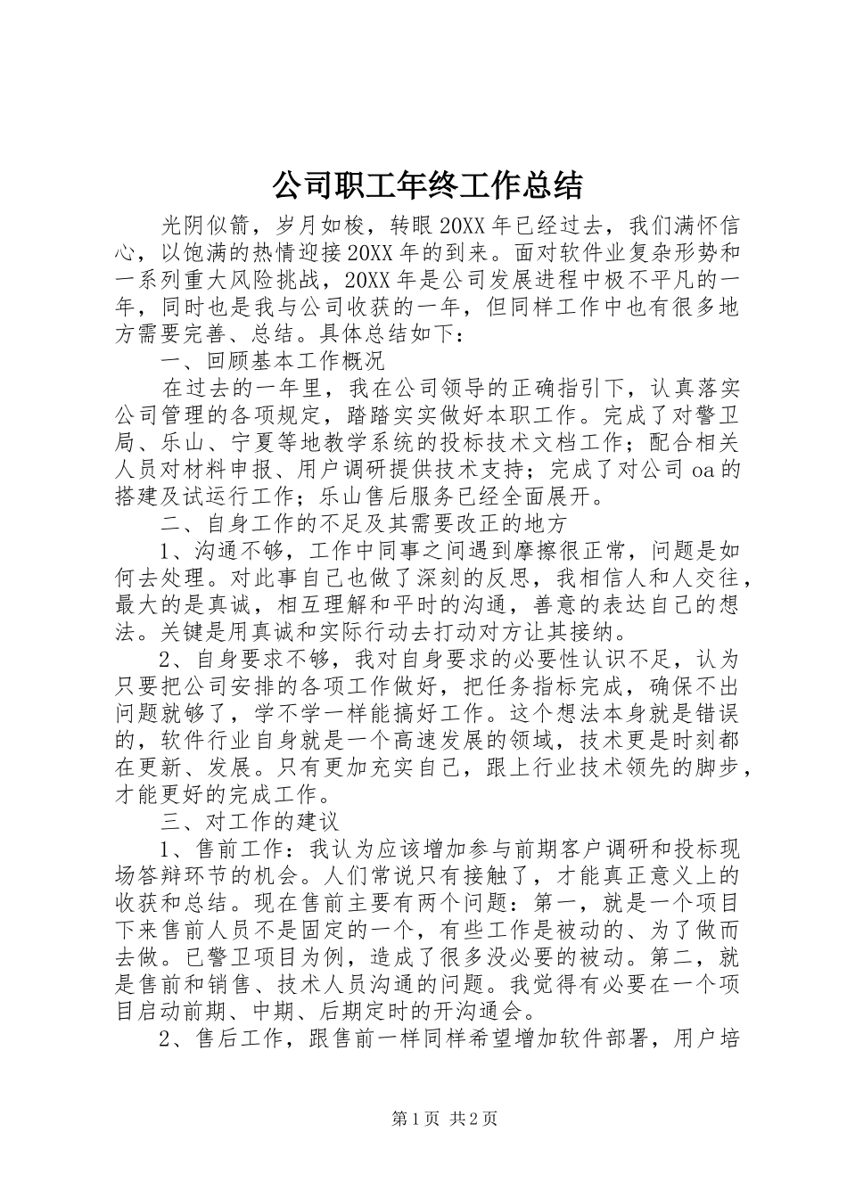 2024年公司职工年终工作总结_第1页