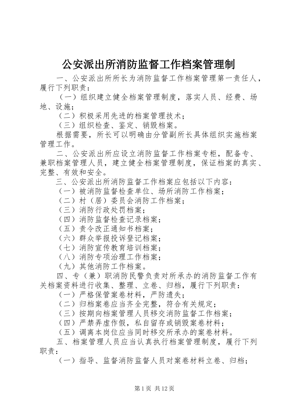 2024年公安派出所消防监督工作档案管理制_第1页