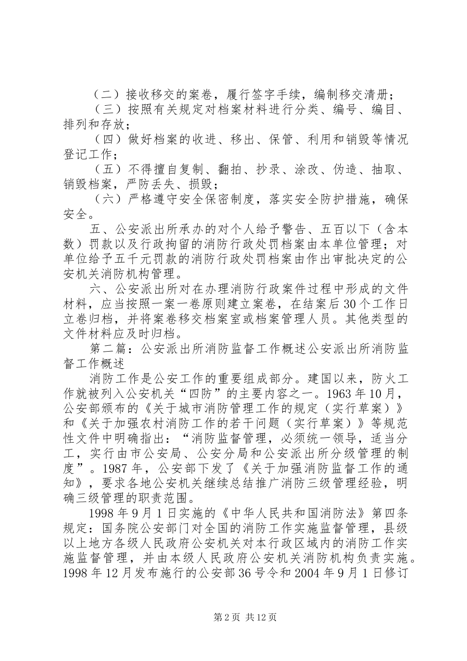 2024年公安派出所消防监督工作档案管理制_第2页