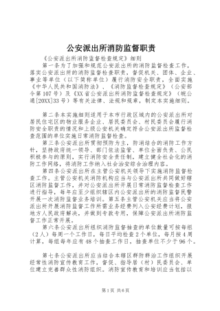 2024年公安派出所消防监督职责