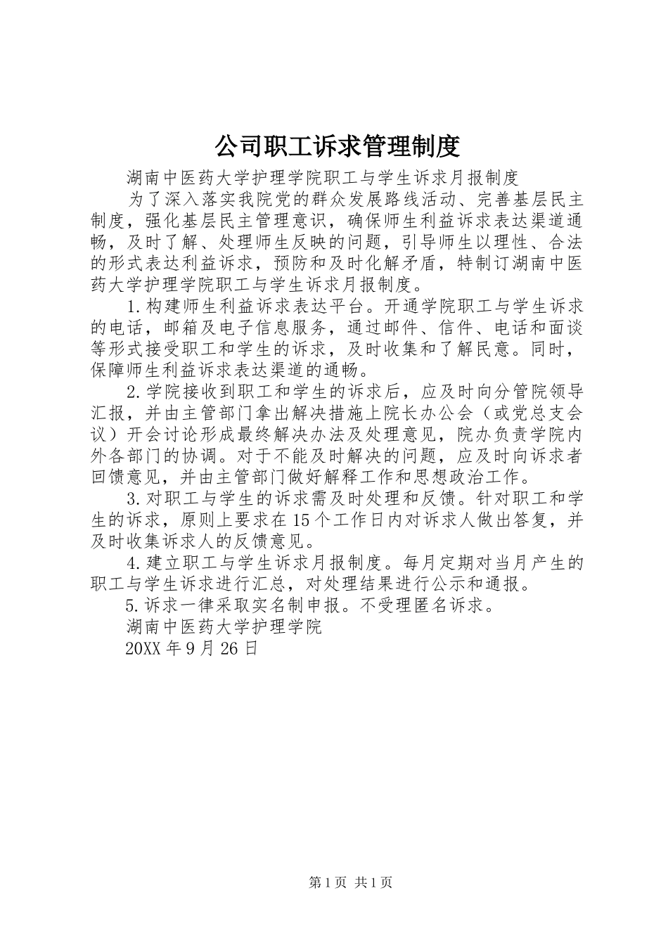 2024年公司职工诉求管理制度_第1页