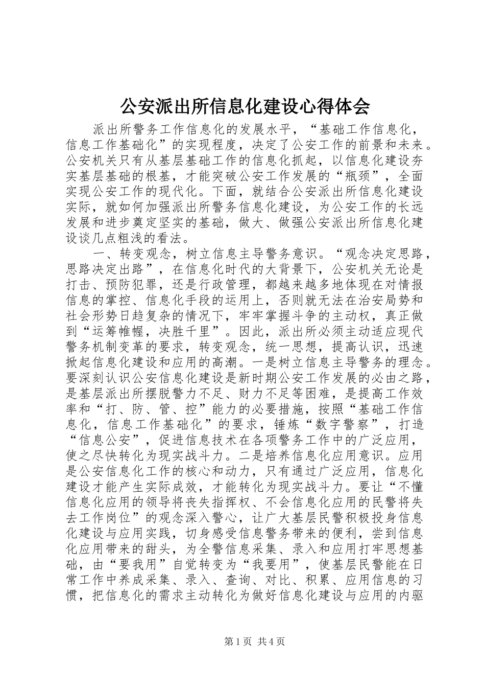 2024年公安派出所信息化建设心得体会_第1页