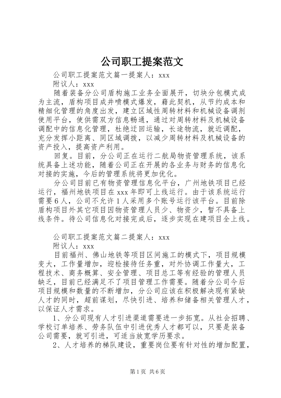 2024年公司职工提案范文_第1页