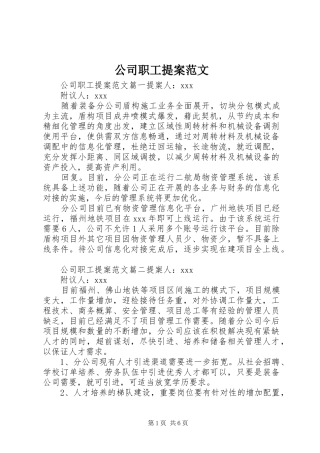 2024年公司职工提案范文