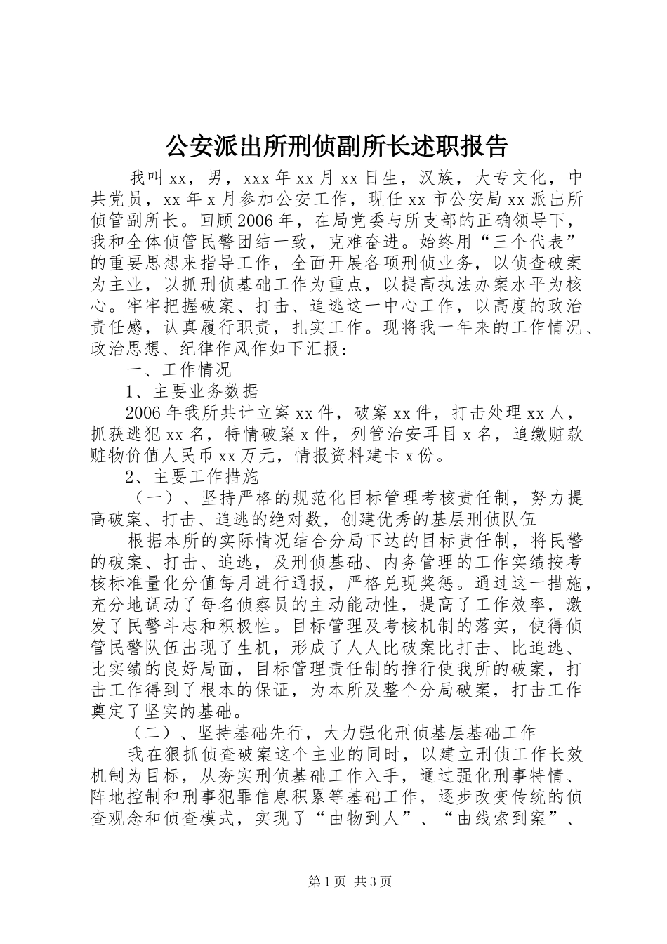 2024年公安派出所刑侦副所长述职报告_第1页
