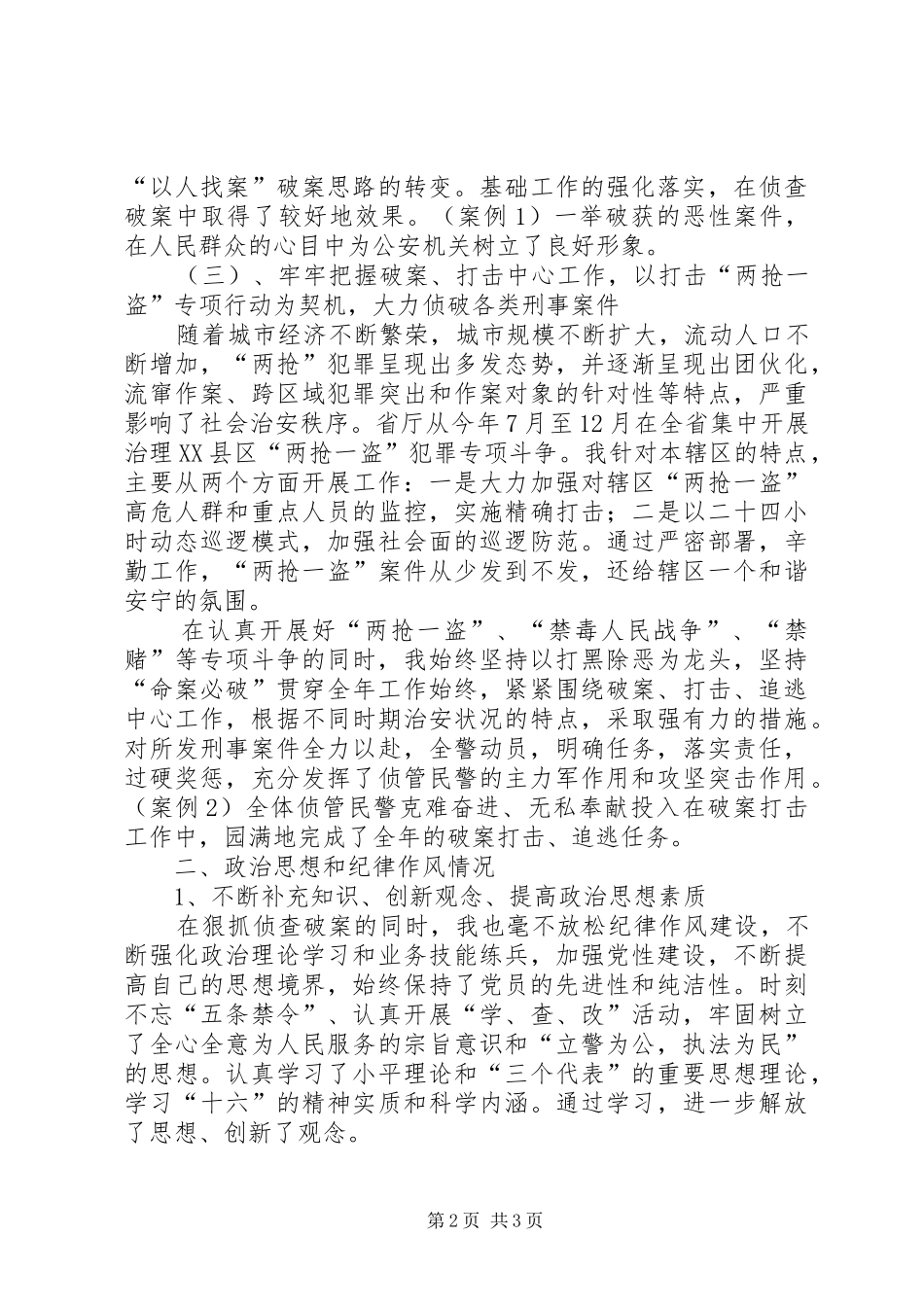 2024年公安派出所刑侦副所长述职报告_第2页