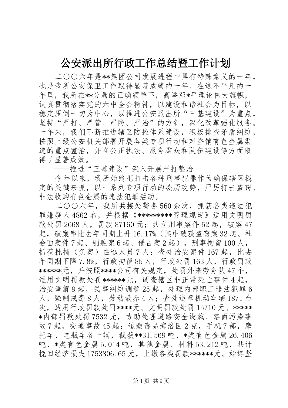 2024年公安派出所行政工作总结暨工作计划_第1页