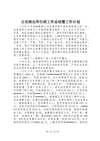 2024年公安派出所行政工作总结暨工作计划