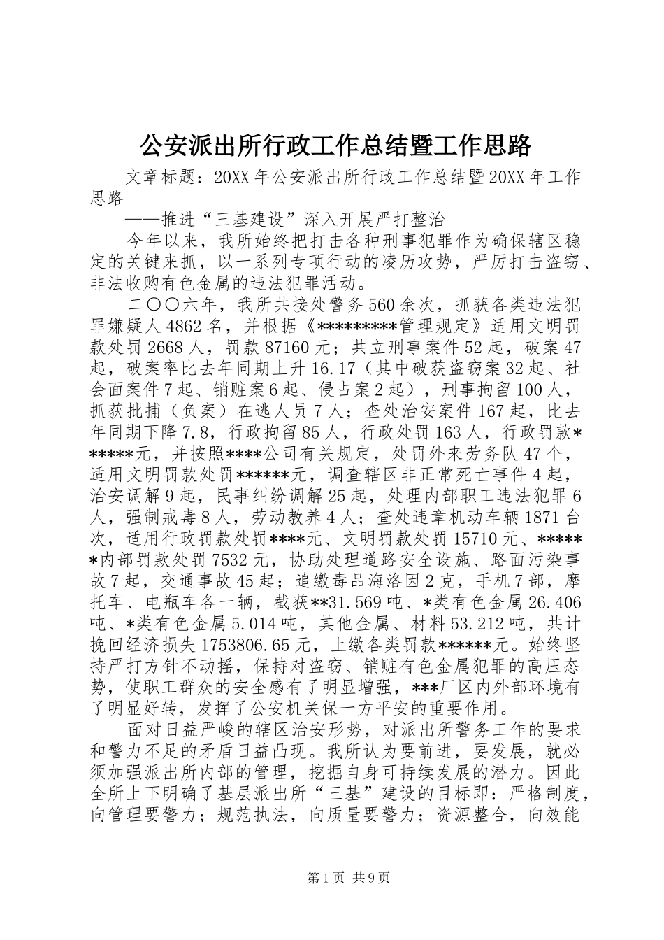 2024年公安派出所行政工作总结暨工作思路_第1页