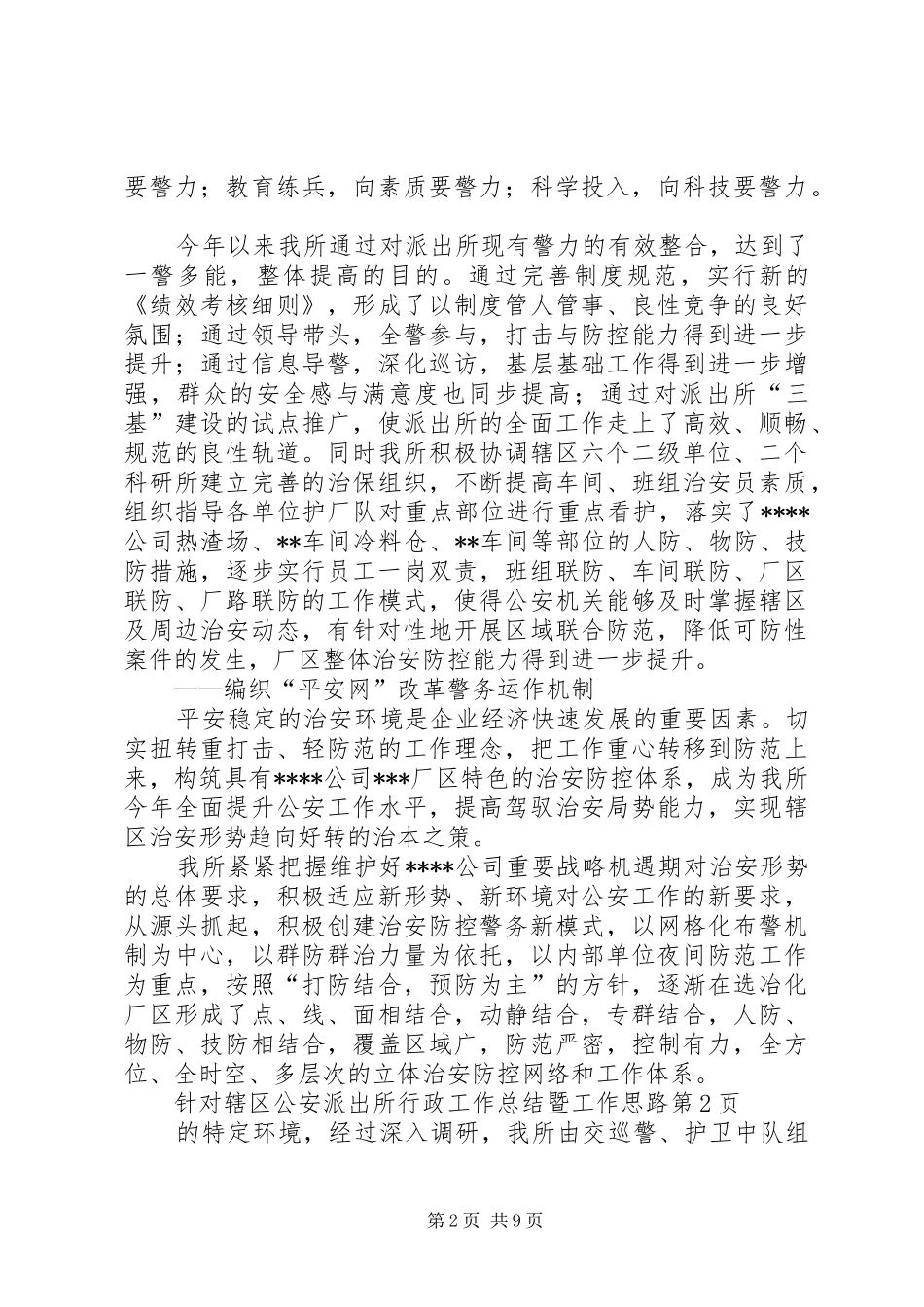 2024年公安派出所行政工作总结暨工作思路_第2页