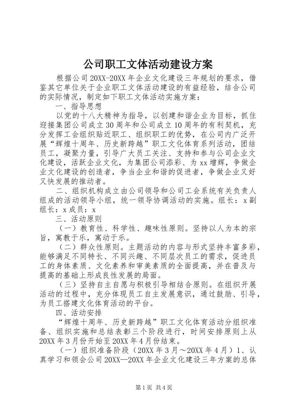 2024年公司职工文体活动建设方案_第1页