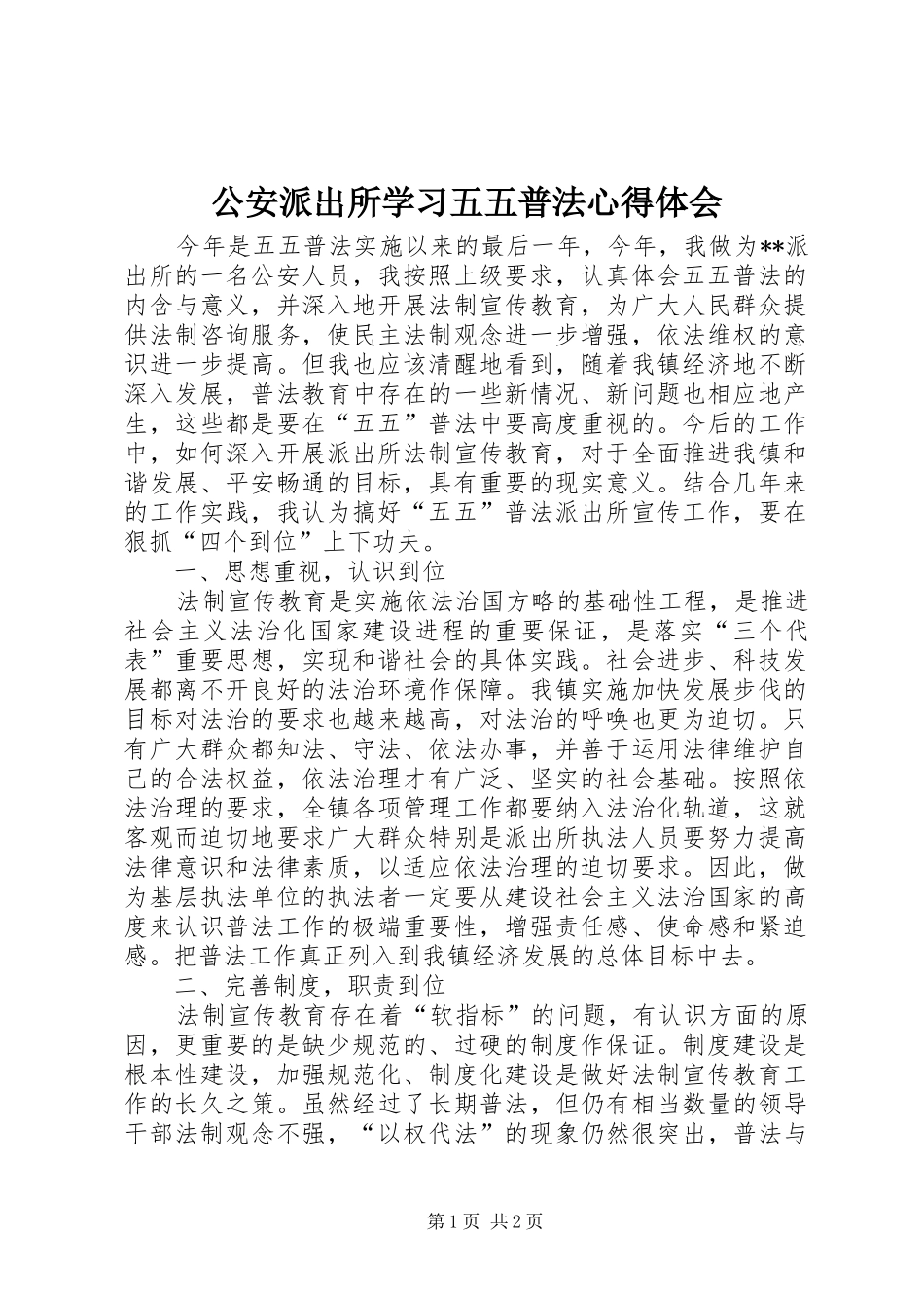 2024年公安派出所学习五五普法心得体会_第1页